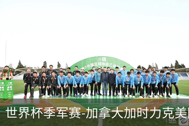 世界杯季军赛-加拿大加时力克美国夺得铜牌