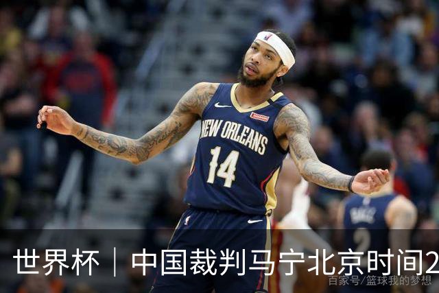 世界杯｜中国裁判马宁北京时间21日登场任主裁