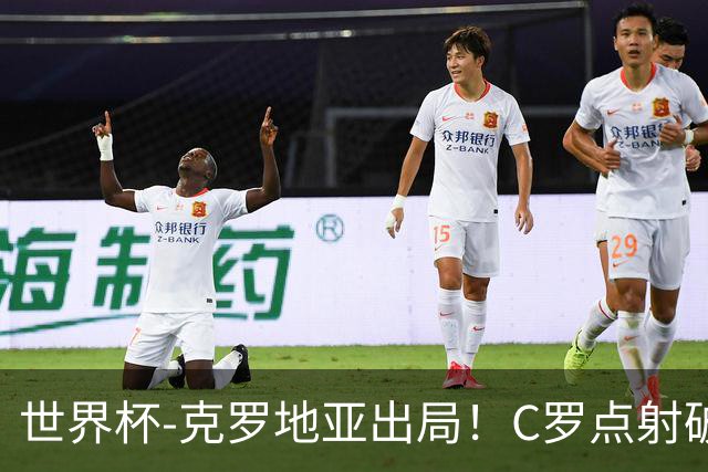 世界杯-克罗地亚出局！C罗点射破荒拉莫斯94分钟绝杀 葡萄牙2-1晋级
