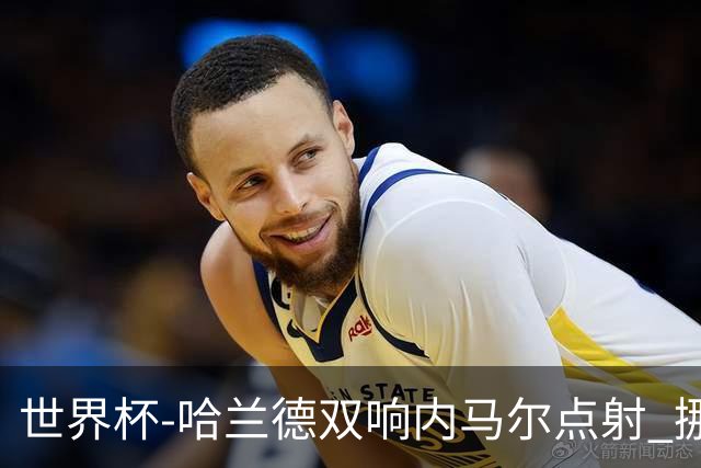 世界杯-哈兰德双响内马尔点射 挪威2-1淘汰巴西进8强