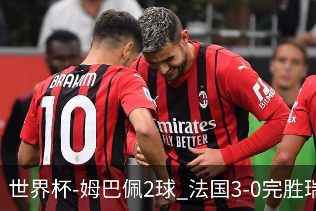 世界杯-姆巴佩2球 法国3-0完胜瑞典将战巴拉圭