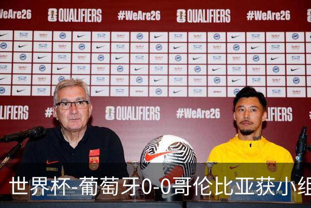 世界杯-葡萄牙0-0哥伦比亚获小组第2 将战克罗地亚