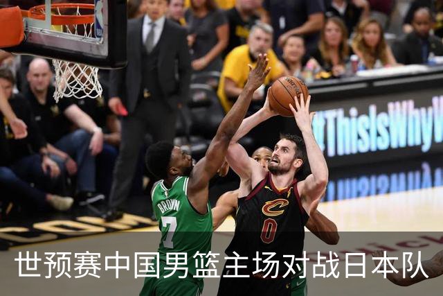 世预赛中国男篮主场对战日本队