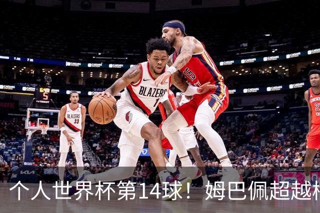 个人世界杯第14球！姆巴佩超越梅西 只差克洛泽纪录2球