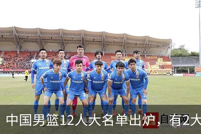 中国男篮12人大名单出炉，有2大惊喜！
