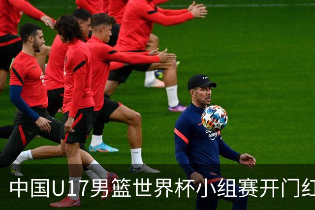 中国U17男篮世界杯小组赛开门红！立下头功的张懿赵杰说出心里话