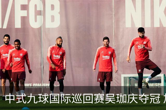 中式九球国际巡回赛吴珈庆夺冠 加冕台球史上首位“千万先生”