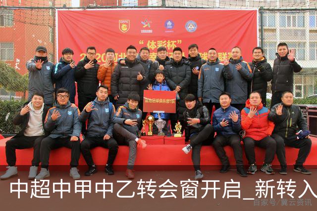 中超中甲中乙转会窗开启 新转入国内球员没有名额限制
