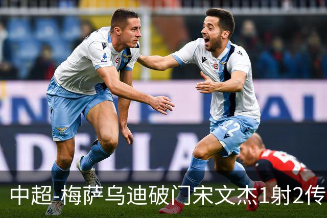 中超-梅萨乌迪破门宋文杰1射2传 海牛4-2玉昆结束4连败