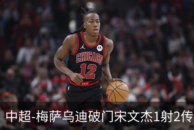 中超-梅萨乌迪破门宋文杰1射2传 海牛4-2玉昆结束4连败