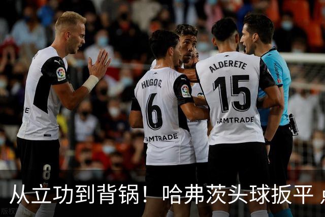 从立功到背锅！哈弗茨头球扳平 点球战罚丢“奠定”德国败局