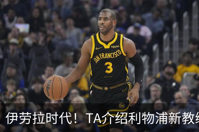 伊劳拉时代！TA介绍利物浦新教练组：主帅四名助手来自伯恩茅斯