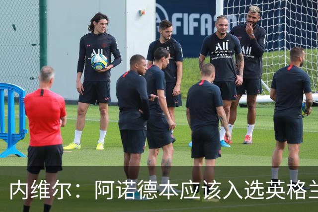 内维尔：阿诺德本应该入选英格兰队，但防守不稳让他付出代价