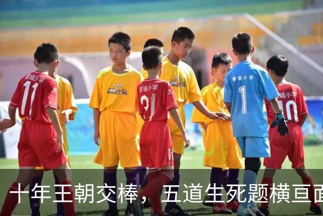 十年王朝交棒，五道生死题横亘面前，马雷斯卡在曼城的第一年注定踩在刀尖上