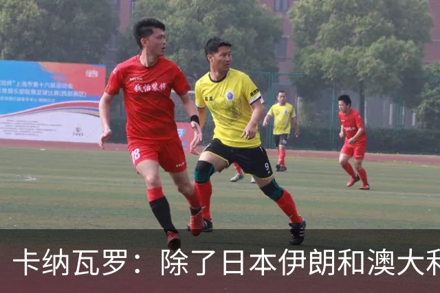 卡纳瓦罗：除了日本伊朗和澳大利亚 所有亚洲球队都需要进步