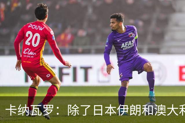 卡纳瓦罗：除了日本伊朗和澳大利亚 所有亚洲球队都需要进步