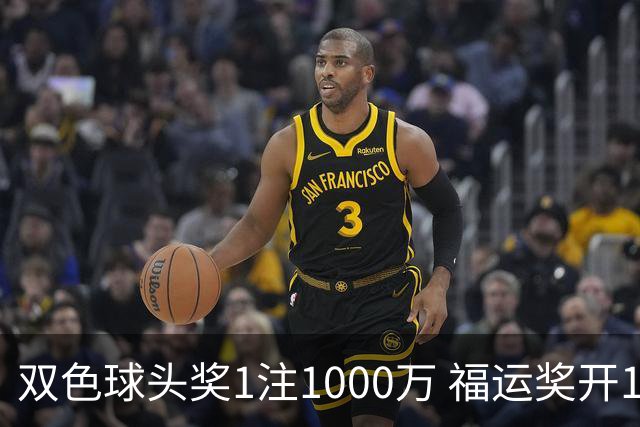 双色球头奖1注1000万 福运奖开1061万注