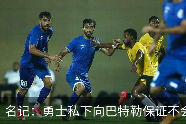 名记：勇士私下向巴特勒保证不会交易他 他与总经理&科尔关系密切