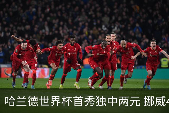 哈兰德世界杯首秀独中两元 挪威4-1战胜伊拉克