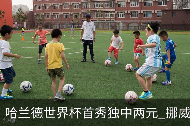 哈兰德世界杯首秀独中两元 挪威4-1战胜伊拉克