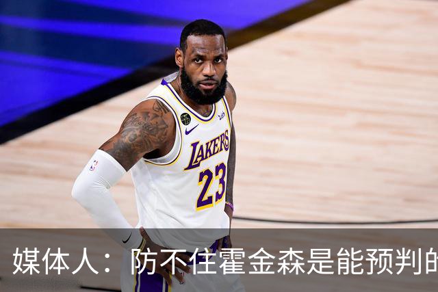 媒体人：防不住霍金森是能预判的 但后卫差距明显另一输球原因