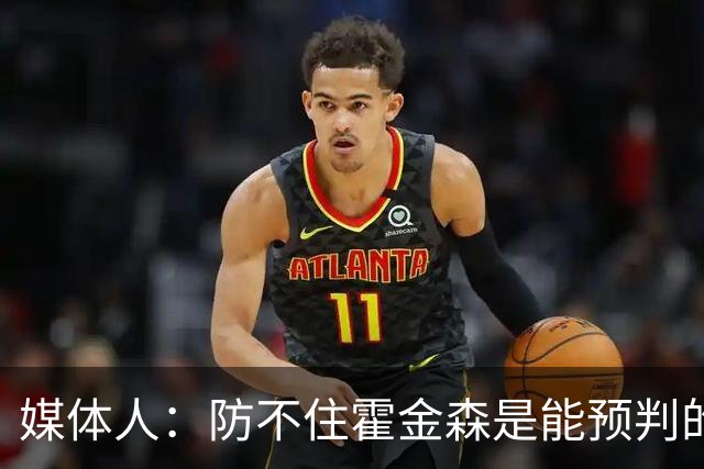 媒体人：防不住霍金森是能预判的 但后卫差距明显另一输球原因