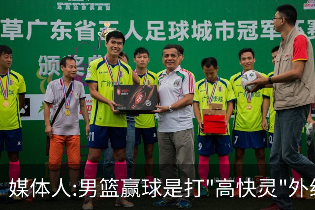 媒体人:男篮赢球是打"高快灵"外线在线 输球因没外线投射打阵地战
