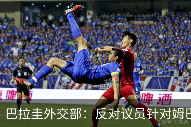 巴拉圭外交部：反对议员针对姆巴佩的言论 这只是她个人观点