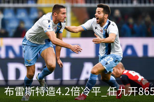 布雷斯特造4.2倍冷平 任九开8653注1378元