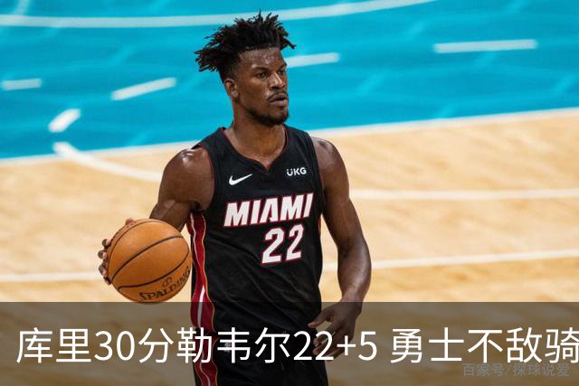 库里30分勒韦尔22+5 勇士不敌骑士遭遇两连败