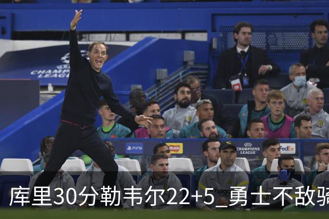 库里30分勒韦尔22+5 勇士不敌骑士遭遇两连败