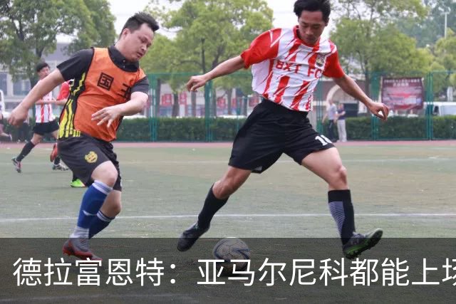 德拉富恩特：亚马尔尼科都能上场 库库去皇马为他开心