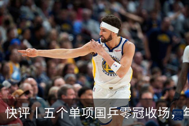 快评丨五个单项国乒零冠收场，年轻小将为何“不灵”？