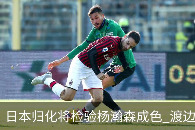 日本归化将检验杨瀚森成色 渡边：有实力击败中国男篮