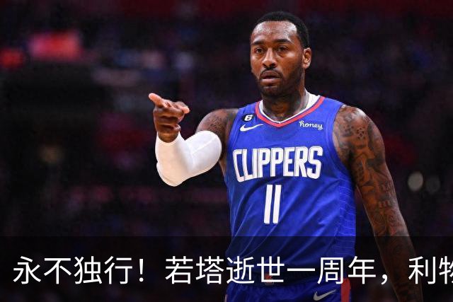 永不独行！若塔逝世一周年，利物浦在安菲尔德球场为其打造纪念碑