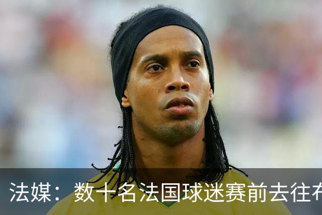 法媒：数十名法国球迷赛前去往布鲁克林大桥，为法国队助威