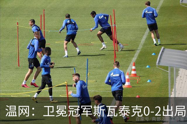 温网：卫冕冠军斯瓦泰克0-2出局 莱巴金娜0-2无缘16强