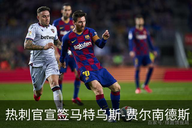 热刺官宣签马特乌斯-费尔南德斯 转会费8500万镑破纪录