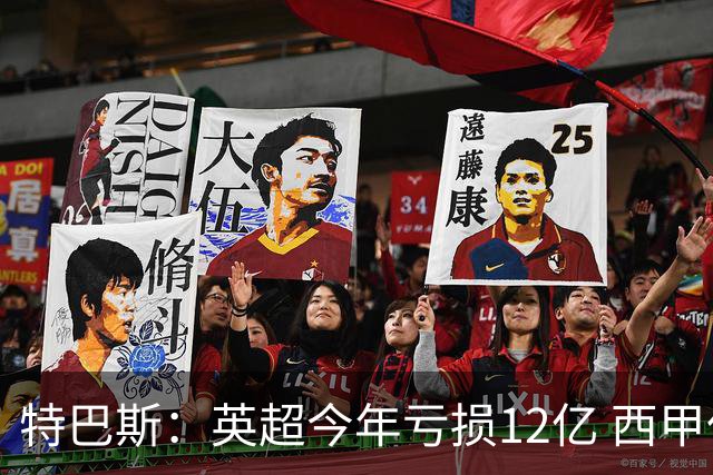 特巴斯：英超今年亏损12亿 西甲仅亏7000万 蓝军曼城不同意被监管