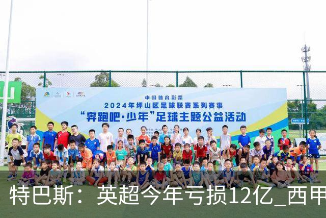 特巴斯：英超今年亏损12亿 西甲仅亏7000万 蓝军曼城不同意被监管