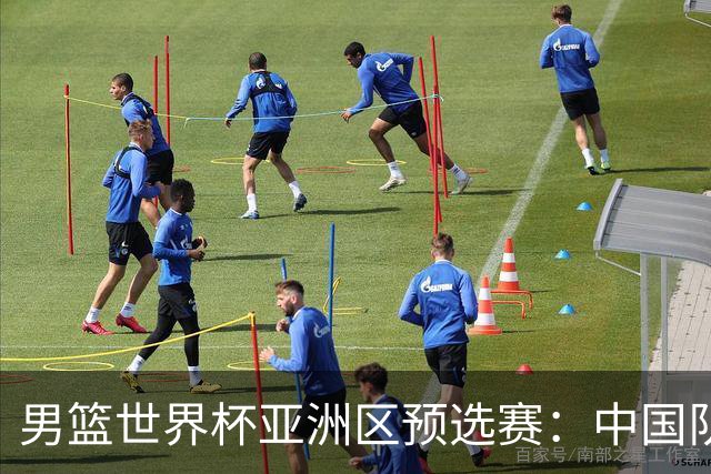 男篮世界杯亚洲区预选赛：中国队胜中国台北队