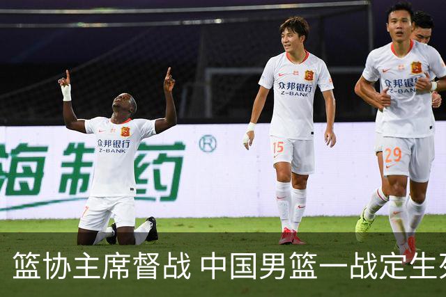 篮协主席督战 中国男篮一战定生死，将帅赛前表态 此役必定全力以赴