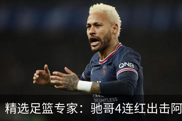 精选足篮专家：驰哥4连红出击阿根廷 张然同擒4连红