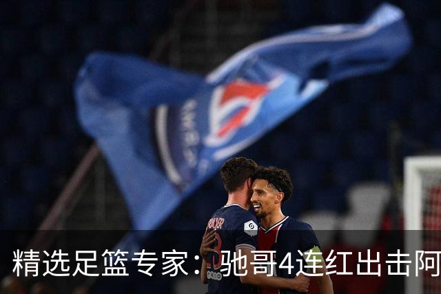 精选足篮专家：驰哥4连红出击阿根廷 张然同擒4连红