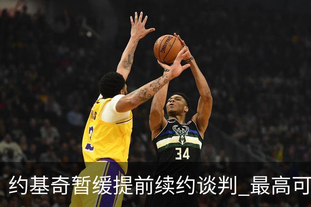 约基奇暂缓提前续约谈判 最高可签4年2.8亿