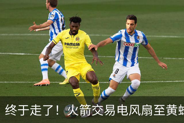 终于走了！火箭交易电风扇至黄蜂 还搭了3个次轮签