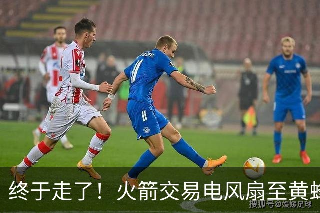 终于走了！火箭交易电风扇至黄蜂 还搭了3个次轮签