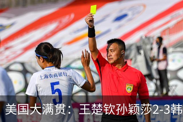 美国大满贯：王楚钦/孙颖莎2-3韩国组合收获混双亚军