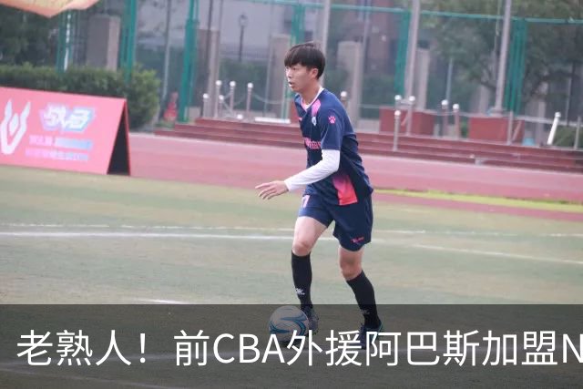 老熟人！前CBA外援阿巴斯加盟NBL球队上海玄鸟担任执行教练