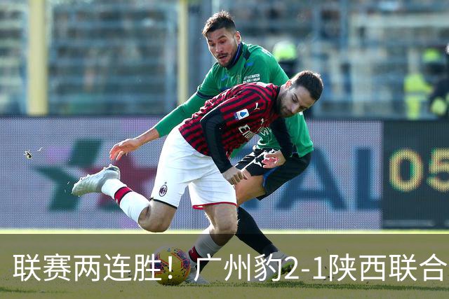 联赛两连胜！广州豹2-1陕西联合 王建明世界波韩轩头球建功